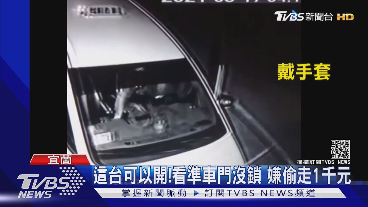這台可以開!看準車門沒鎖 嫌偷走1千元