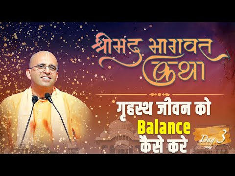 गृहस्थ जीवन को Balance कैसे करे  || Shrimad Bhagavata Katha || Day - 3 || HG Amogh Lila Prabhu