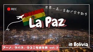 【ボリビア旅vlog】inラパス / ラパス名物おばちゃんプロレス? / 世界一高い首都で空中散歩 / ペルーからバスとボートで国境越え