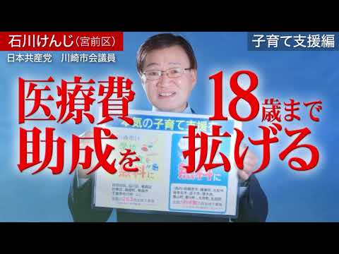 石川けんじ紹介動画　＃給食無料化　＃医療費助成18歳まで無料に