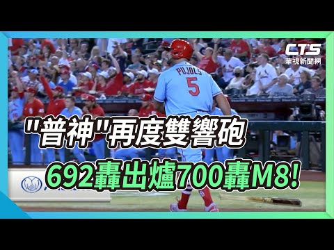 "普神"再度雙響砲 692轟出爐700轟M8!
