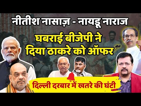 नीतीश नासाज़ - नायडू नाराज | घबराई बीजेपी ने दिया ठाकरे को ऑफर | Deepak Sharma |