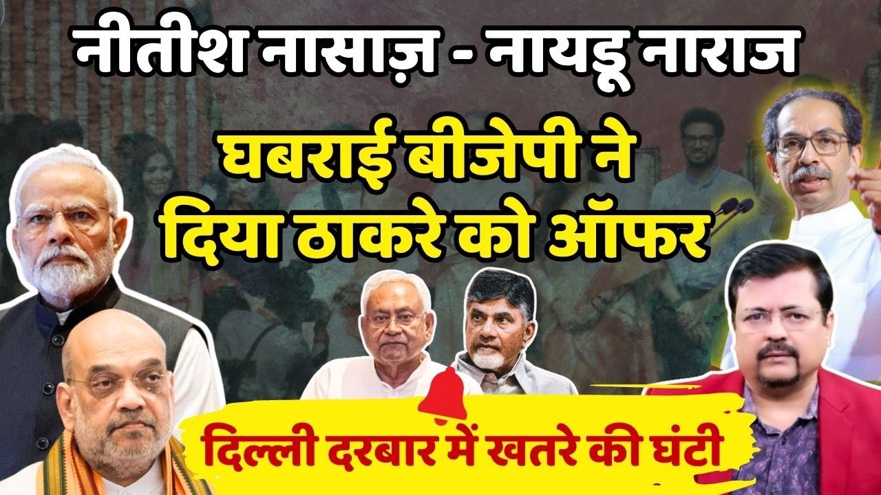 नीतीश नासाज़ - नायडू नाराज | घबराई बीजेपी ने दिया ठाकरे को ऑफर | Deepak Sharma |