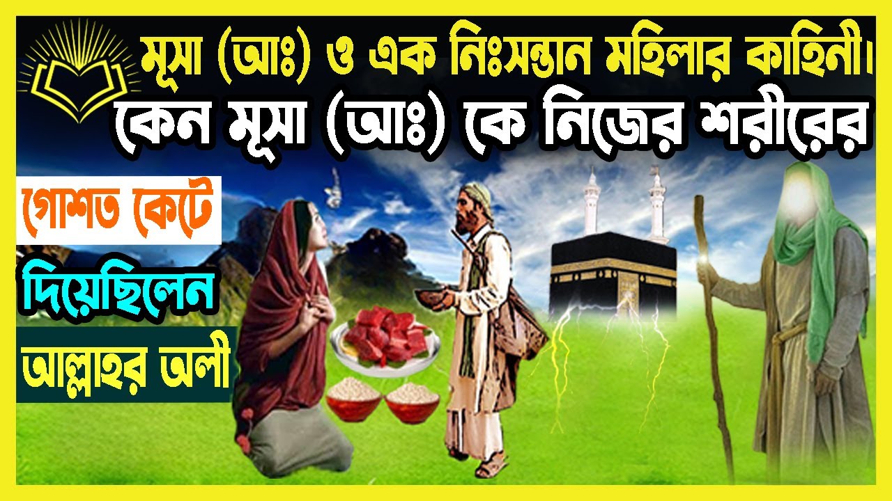 মূসা আঃ ও এক নিঃসন্তান মহিলার কাহিনী। কেন মূসা (আঃ) কে নিজের শরীরের গোশত কেটে দিয়েছেন আল্লাহর অলী