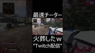 【APEX】最強チーターを火葬してみたｗｗｗｗ!!!!!!!!!　#shorts【エーペックスレジェンズ実況】