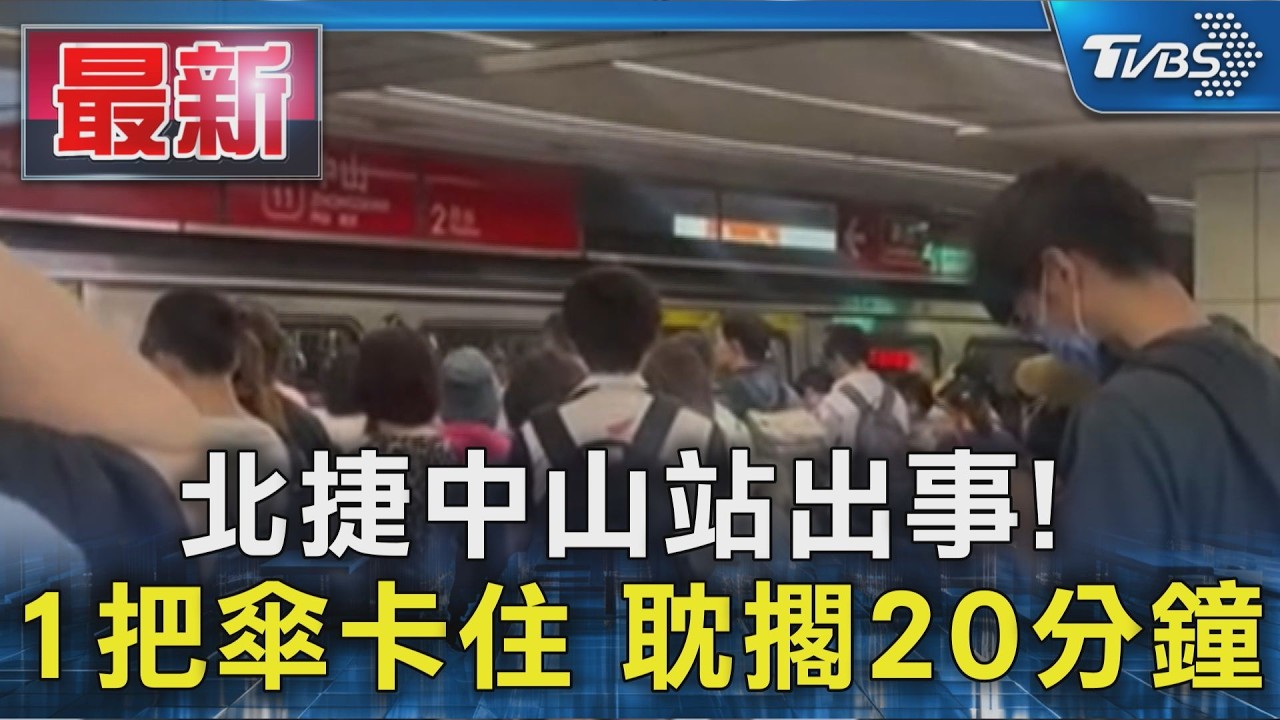 北捷中山站出事! 1把傘卡住 耽擱20分鐘｜TVBS新聞 @TVBSNEWS01
