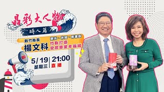 觀光、休閒、建設 竹縣打造安居樂業幸福城