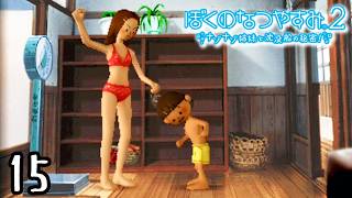 ビキニのお姉さんに殴られる『ぼくのなつやすみ２』 #15