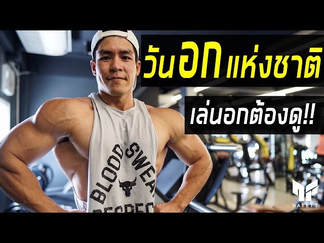 วันระเบิดกล้ามอกแห่งชาติ ! [ Vlog ออกกำลังกาย Ep.2 ]