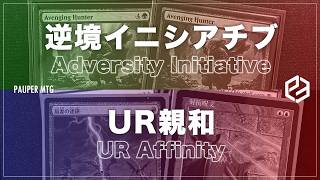 逆境イニシアチブ vs UR親和(Adversity Initiative VS UR Affinity)【MTG Pauper パウパー】