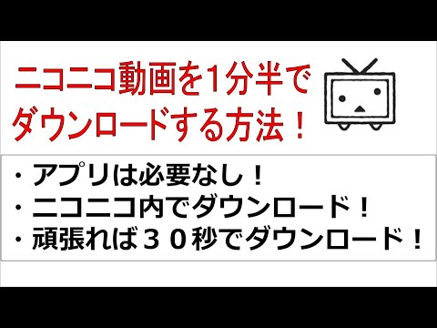 【最新】１分半で出来るニコニコ動画の簡単ダウンロード方法！ #ニコニコ #ニコニコ動画 #ダウンロード