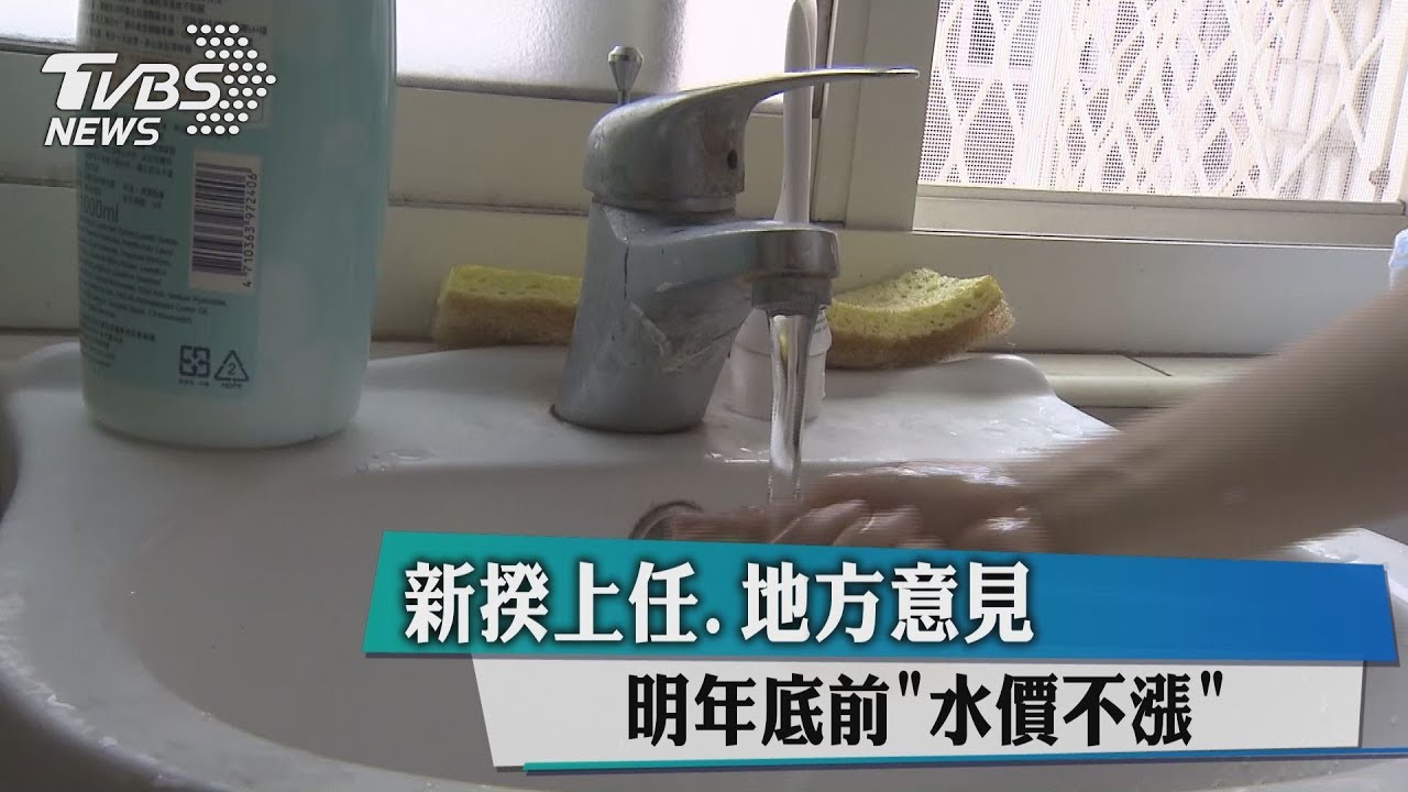 新揆上任!枯水水價喊停 明年底前不漲