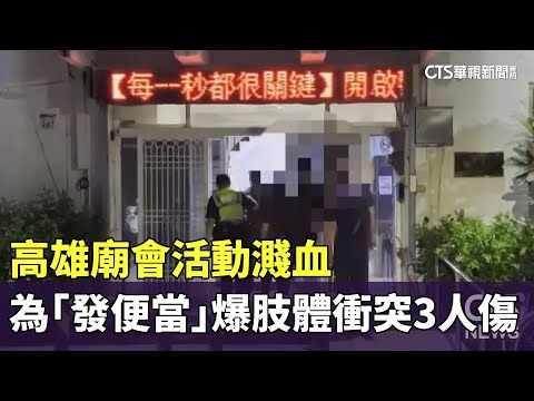 高雄廟會活動濺血　為「發便當」爆肢體衝突3人傷