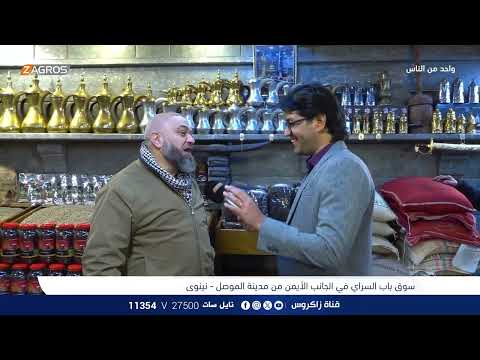 فيديو | سوق باب السراي في الجانب الايمن - نينوى | برنامج واحد من الناس مع احمد الركابي