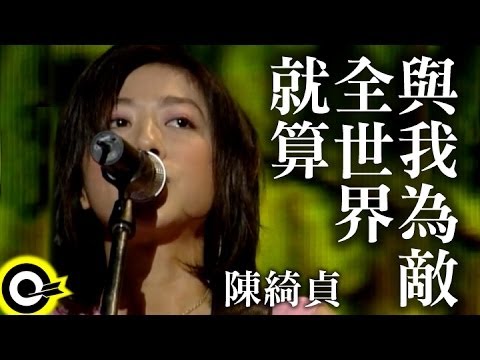 【就算全世界與我為敵 Enemy】Official Music Video のサムネイル