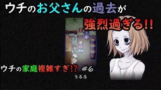 【Mad Father】ウチの家庭複雑すぎ!? #6