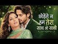 Chhodenge Na Ham Tera Sath O Sathi Marte Dam Evergreen Sad Love Song Romantic Old Hindi Song 2026