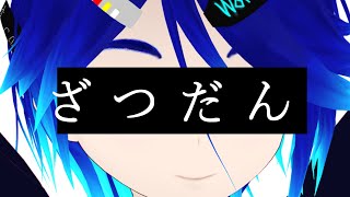 ざ つ だ ん