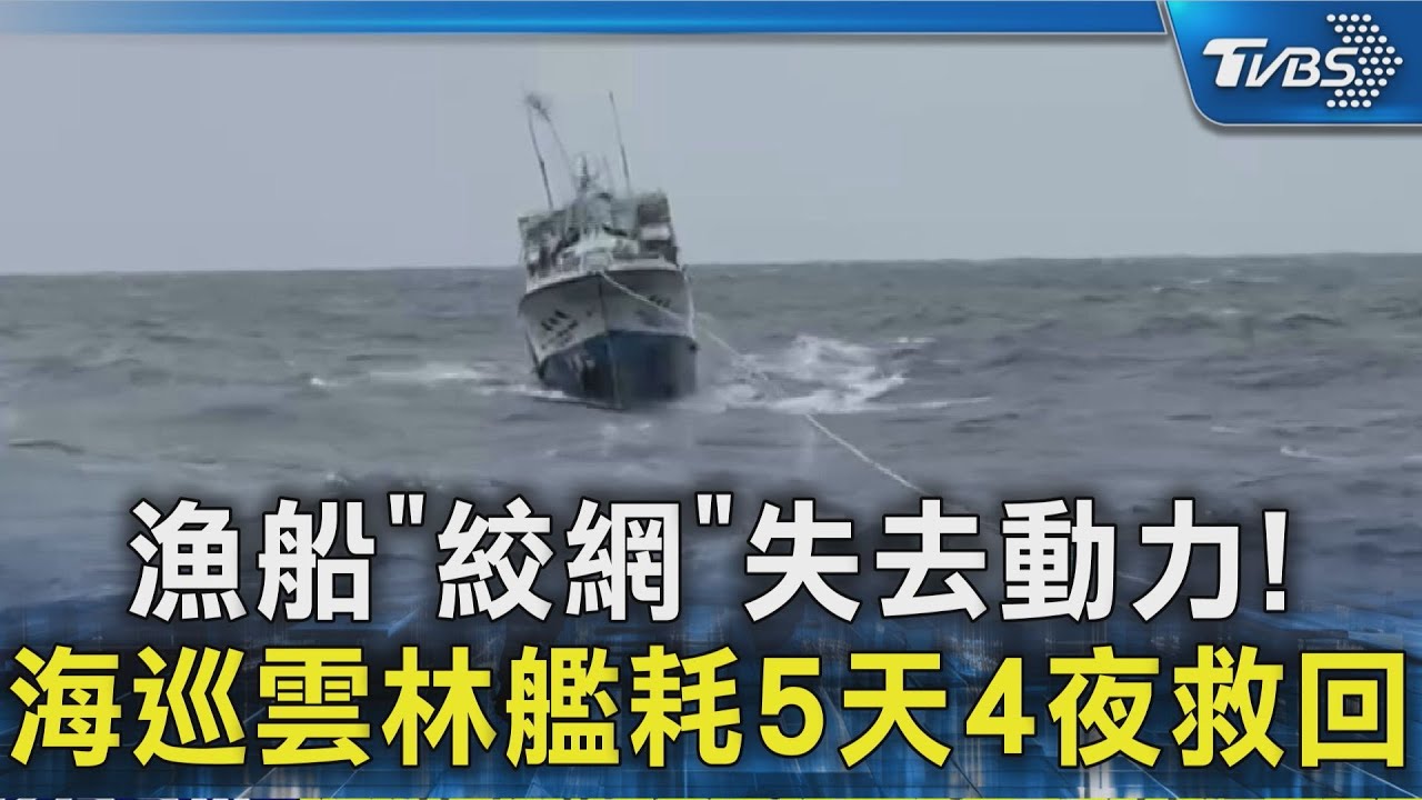 漁船「絞網」失去動力!海巡雲林艦耗5天4夜救回