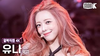 [얼빡직캠 4K] 있지 유나 'Girls Will Be Girls' (ITZY YUNA Facecam) @뮤직뱅크(Music Bank) 250613