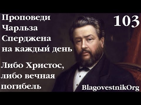 103. Либо Христос, либо вечная погибель. Проповеди Чарльза Сперджена в видеоформате