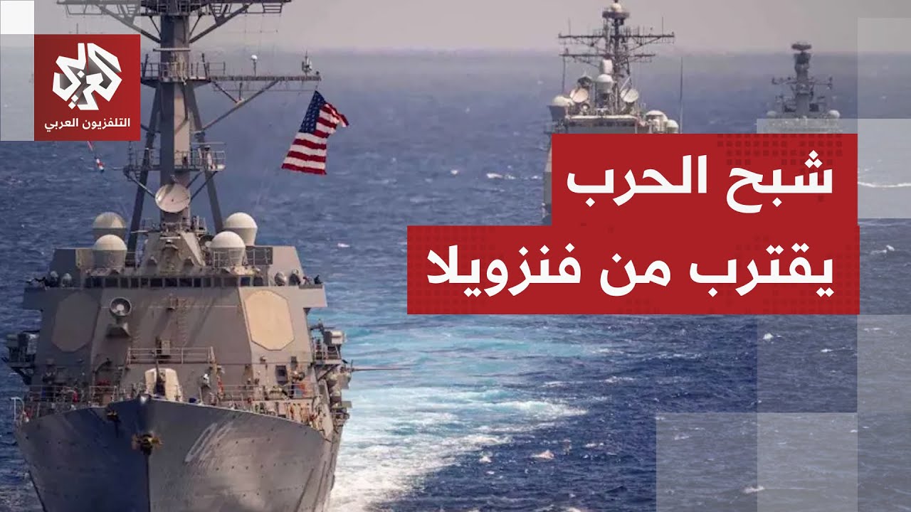 أميركا تجري اجتماعات بشأن فنزويلا وتجهز لمناورة عسكرية في الكاريبي.. هل يصدر 