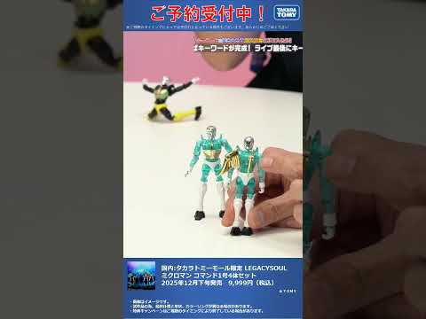 国内:タカラトミーモール限定 LEGACYSOUL ミクロマン コマンド1号4体セット② #T-SPARK　#shorts
