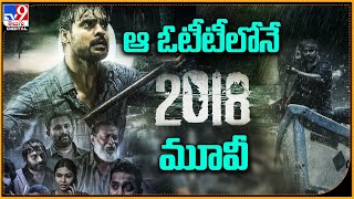 ఆ ఓటీటీలోనే సూపర్ హిట్ 2018 మూవీ| 2018 Movie OTT release on sony liv from June 7th - TV9