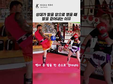 상대가 발을 뻗었을 때 방어와 공격 방법!! #격투기 #무에타이