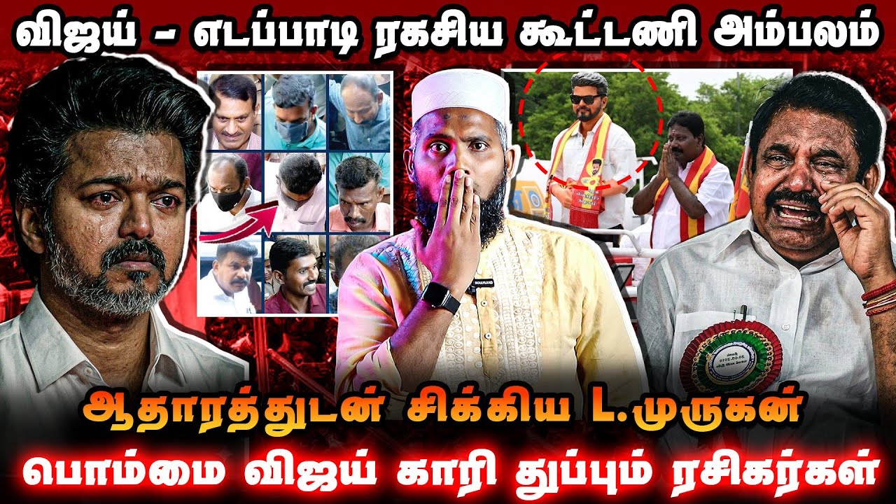 தவெக வேட்பாளரை தூக்கிய எடப்பாடி? 😱மதுரையை மிரட்டும?