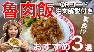 🇹🇼台湾旅行の定番グルメ‼️大人気エリアの魯肉飯をご紹介⭐【中文字幕】【台湾143】