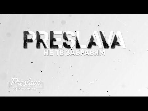 Video thumbnail for Не те забравям (Ne Te Zabravyam)