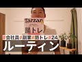 【平日ルーティン】筋トレ大好きサラリーマンの日常 | WEEKLY ROUTINE IN JAPAN #24