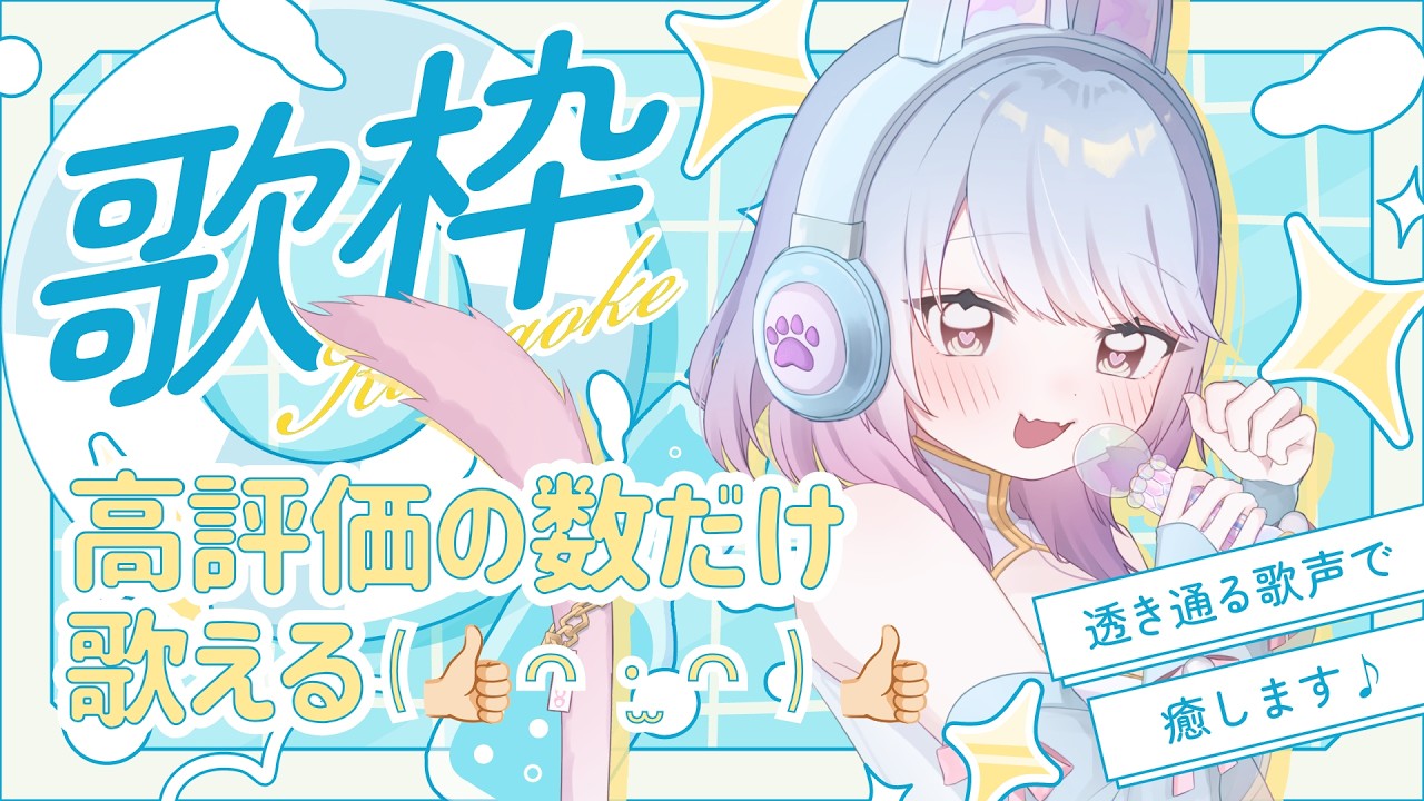 【#歌枠 / #shorts 】高評価👍の数だけ歌える歌枠！初見さん大歓迎🔊🫧 【詠海りおん】 #singingstream #karaoke #vtuber準備中