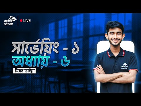 সার্ভেয়িং-১ অধ্যায়-৬ | surveying-1 chapter 6 | Nirob Vaiya