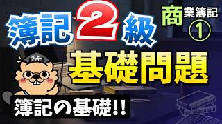 簿記2級基礎問題｜商業簿記① 【簿記の基礎!!】インプット特化型