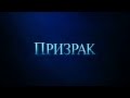 Саундтрек из фильма Призрак 2015 