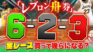 キング・レブロン目で脳汁配当GET！？【ジャックポットボートレース4】#30