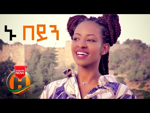 Adugna & Amen Choir - Nu Beyin | ኑ በይን - New Ethiopian Music 2020 (Official Video)