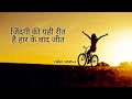 Zindagi Ki Yahi Reet Hai Har Ke Baad Hi Jeet Hai Video जिंदगी की यही रीत