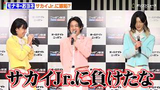 モナキ・おヨネ、サカイJr.に嫉妬？前回の『ANN 0』出演時の反響の違いに嘆く　『オールナイトニッポン0(ZERO)』新パーソナリティ取材会