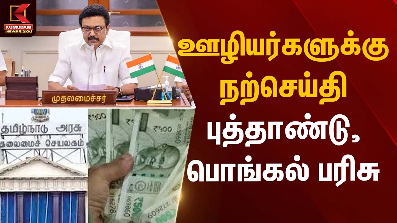 ஊழியர்களுக்கு நற்செய்தி புத்தாண்டு, பொங்கல் பரிசு | CM Stalin | Kumudam News