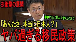 【※参政党 安達悠司議員】※「日本人ならそんなこと言わないよ…」※政府参考人のトンデモ移民政策を徹底追及！※政府が本気でこんなことを考えているなら相当ヤバイです…