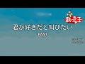 【カラオケ】君が好きだと叫びたい / BAAD