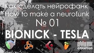Bionick - Tesla (ОБЗОР NEUROFUNK ПРОЭКТА)