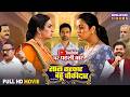 Full Movie Saas Sarkar Bahu Chowkidar Upasna Singh Yamini Singh Bhojpuri Film 2025