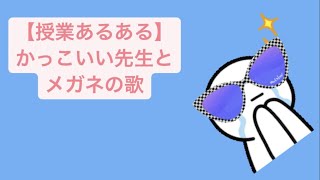 【授業あるある】かっこいい先生とメガネの歌 feat.初音ミク(DEMO) #Shorts #kawaii