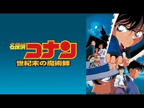 [ED] Detective Conan The Movie 3 : The Last Wizard of the Century 世紀末の魔術師