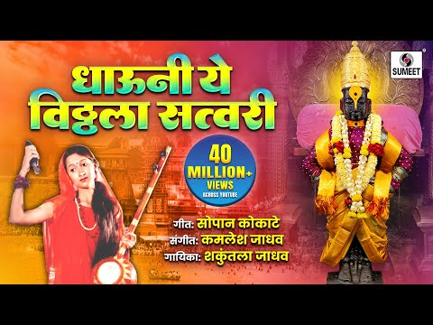 Dhavun Ye Vittala Satvari — watch video