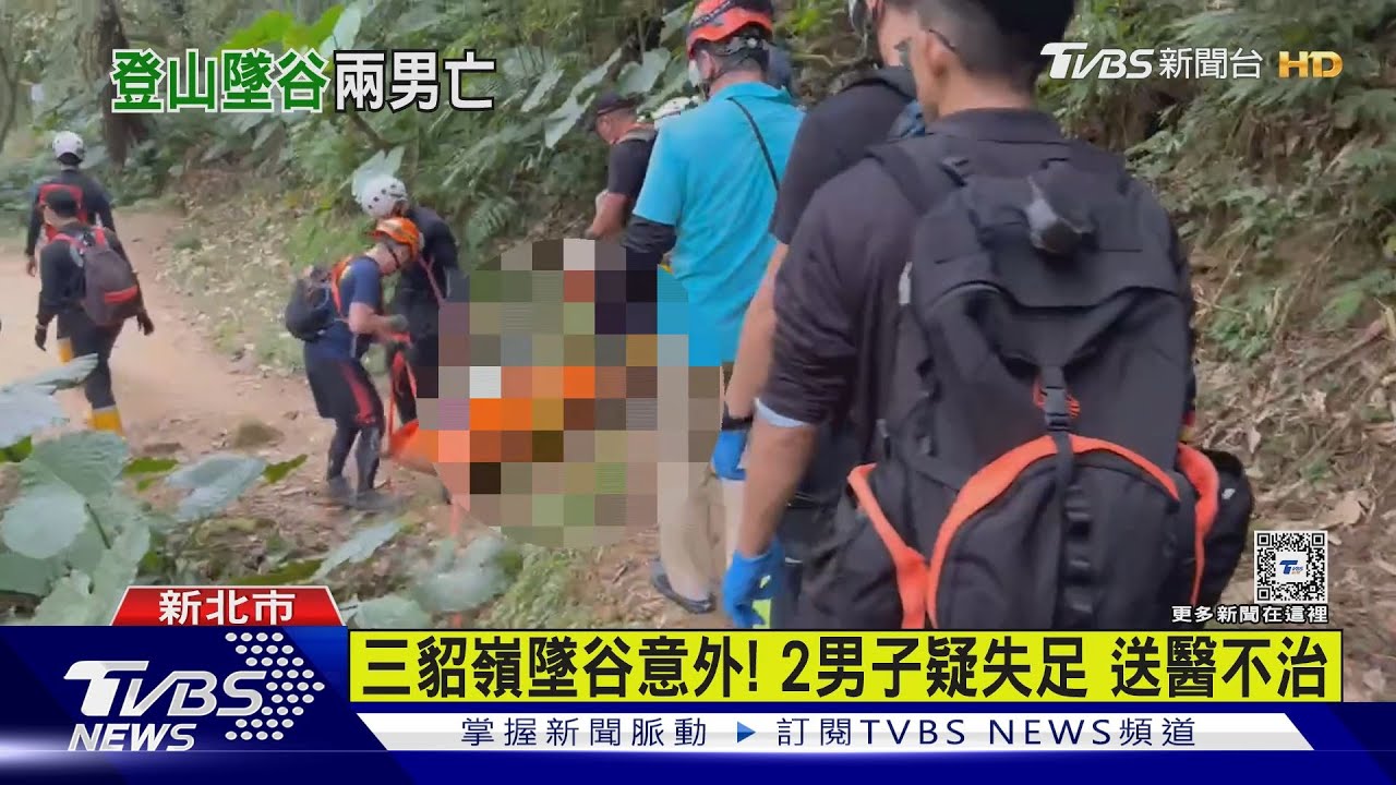 三貂嶺墜谷意外!2男子疑失足 送醫不治